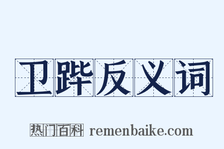 卫跸反义词是什么意思的图片